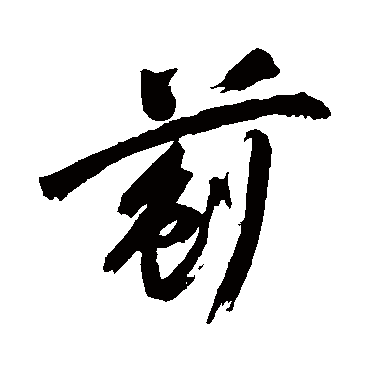 沈粲