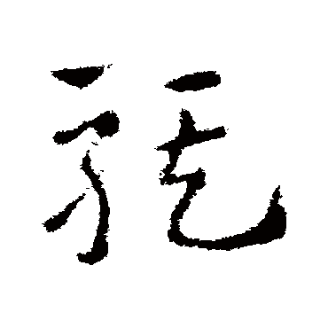 皇象