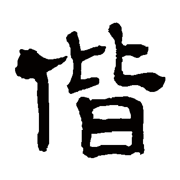 吴大澄