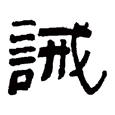 俞樾