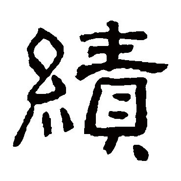 俞樾