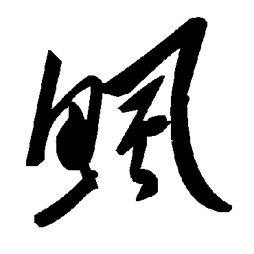 毛泽东