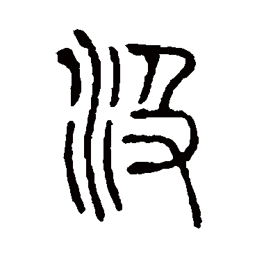 说文解字