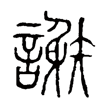 说文解字