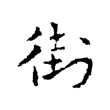 皇象