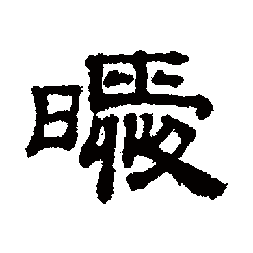 吴睿