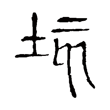 说文解字