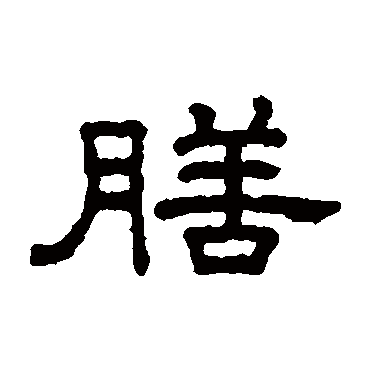 王澍