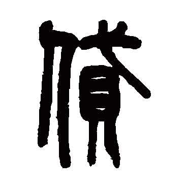 吴大澄