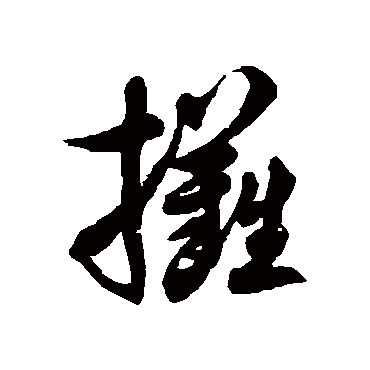 徐伯清