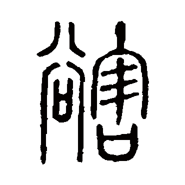 说文解字