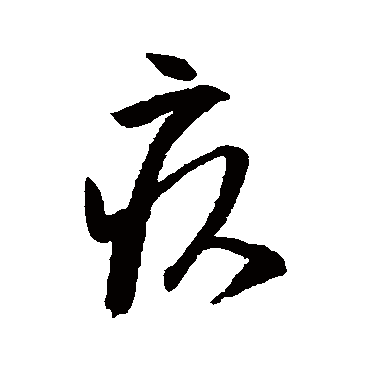 王铎