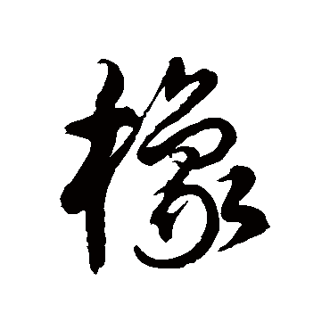 徐伯清