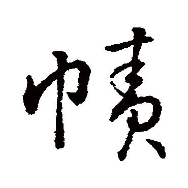 字汇