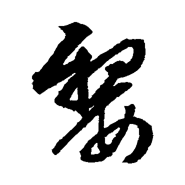 文征明