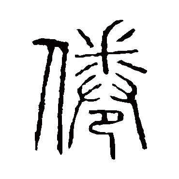 说文解字