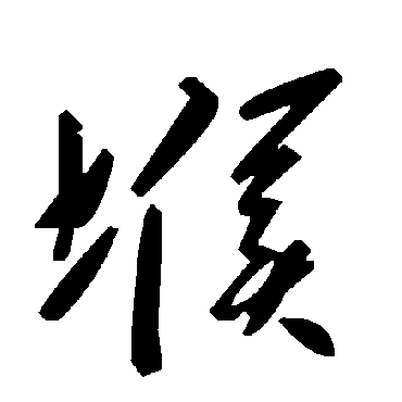 毛泽东