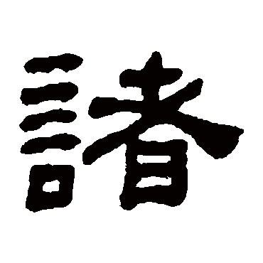 何绍基