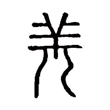 说文解字