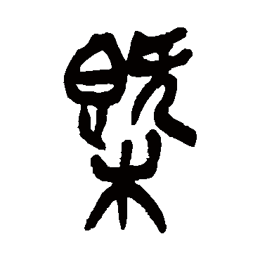 吴昌硕