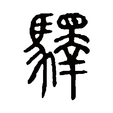 说文解字