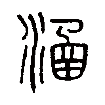 吴大澄