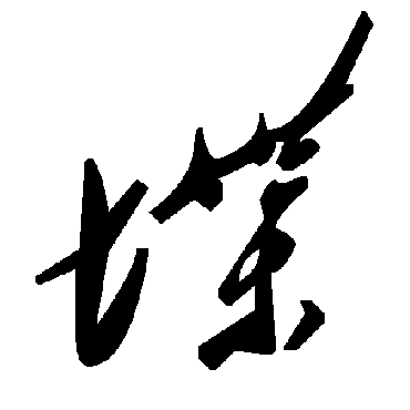 毛泽东