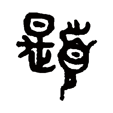 吴大澄