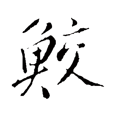 董其昌