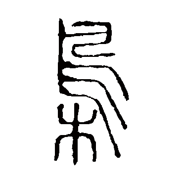 说文解字