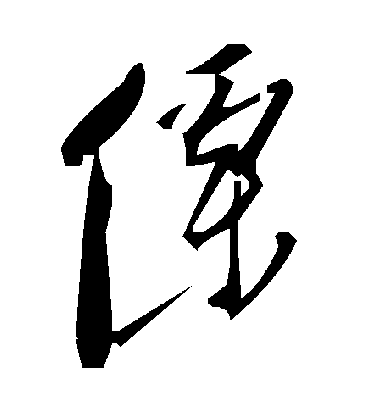 毛泽东