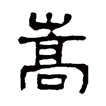 2,筆畫是13.3,讀音是sōng.4,筆順是豎,豎折.5,部首是山.