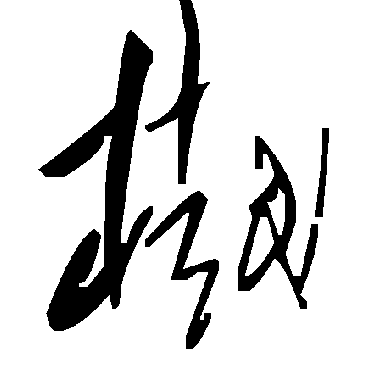 毛泽东