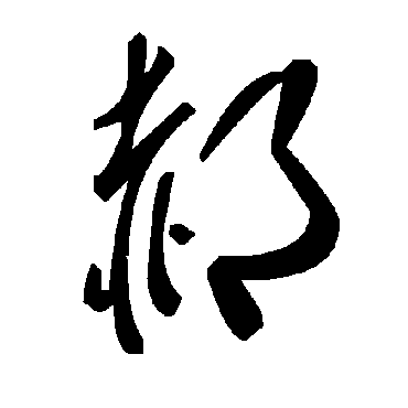 毛泽东