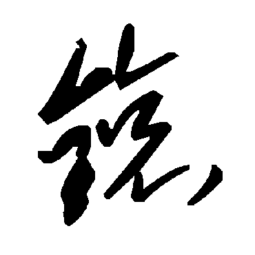 毛泽东