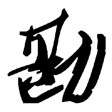 毛泽东