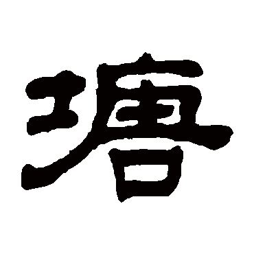 奚冈