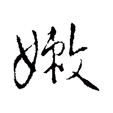 王铎