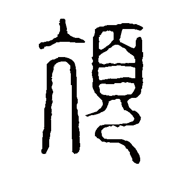 说文解字