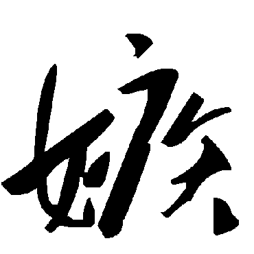 毛泽东