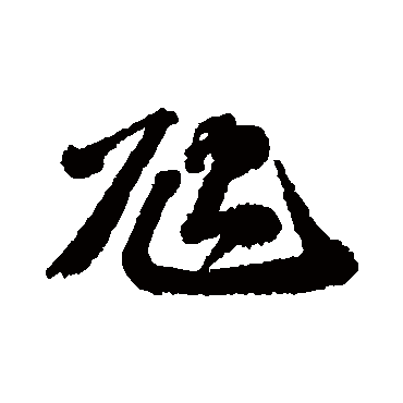 吴宽