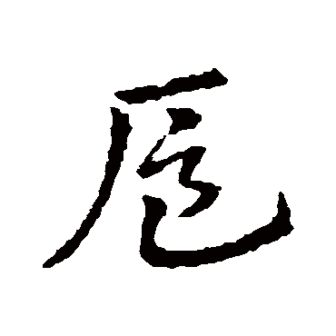 皇象