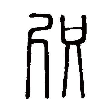 说文解字