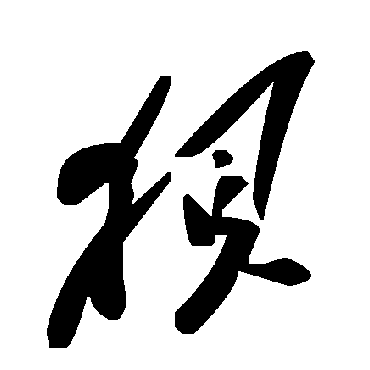 毛泽东