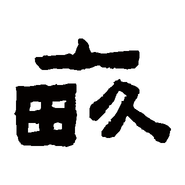 陈鸿寿