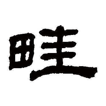 吴睿