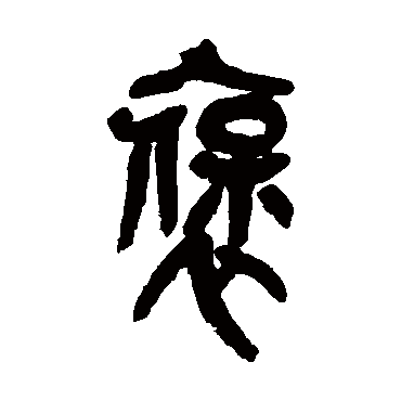 吴昌硕