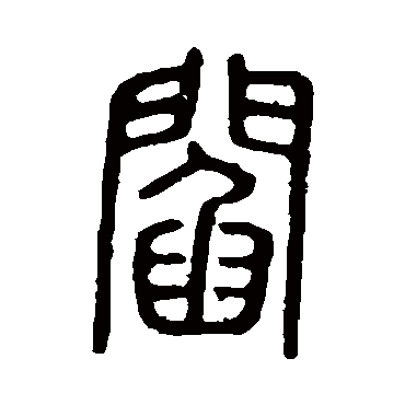 说文解字