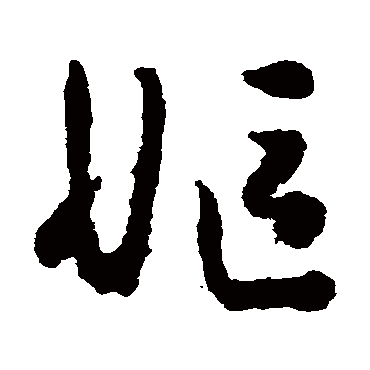 黄慎