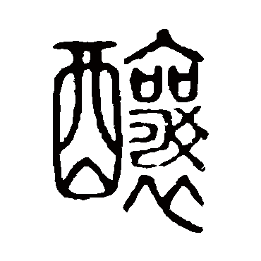 说文解字